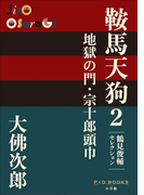 P+D BOOKS 鞍馬天狗 2 地獄の門・宗十郎頭巾(P+D BOOKS)
