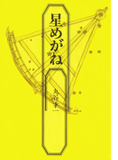 星めがね(集英社文芸単行本)