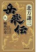 岳飛伝 九 曉角の章(集英社文庫)