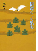 樹液そして果実(集英社文芸単行本)