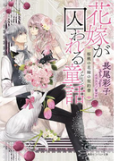 花嫁が囚われる童話 桜桃の花嫁の契約書(コバルト文庫)