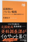富裕層のバレない脱税 「タックスヘイブン」から「脱税支援業者」まで (NHK出版新書)(生活人新書)