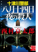 十津川警部 八月十四日夜の殺人(実業之日本社文庫)