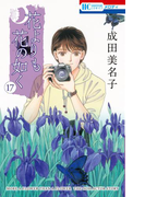 花よりも花の如く (17)(花とゆめコミックス)