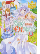 えっ?平凡ですよ?? 9 (レジーナブックス)(レジーナブックス)