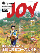 ワンダーフォーゲル 10月号 増刊 秋山JOY2017