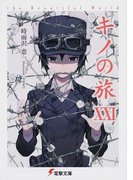 キノの旅 the Beautiful World 21 (電撃文庫)(電撃文庫)