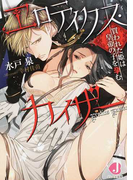 エロティクス・カイザー 買われた姫は皇帝の子を孕む (ジュエル文庫)(ジュエル文庫)