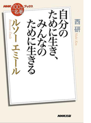 NHK「100分de名著」ブックス ルソー エミール 自分のために生き、みんなのために生きる