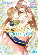 王太子妃になんてなりたくない!!: 7(MELISSA)