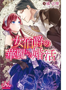 女伯爵の華麗なる婚活(MELISSA)