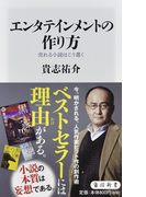 エンタテインメントの作り方 売れる小説はこう書く (角川新書)(角川新書)