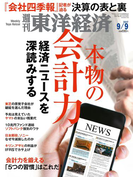 週刊東洋経済2017年9月9日号