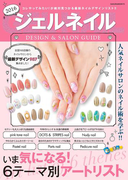 ジェルネイルデザイン&サロンガイド2016