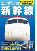 ニッポンの新幹線