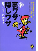 新 裏ワザ・隠しワザがズバリ!わかる本(KAWADE夢文庫)