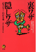裏ワザ・隠しワザがズバリ!わかる本(KAWADE夢文庫)