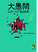 大愚問にズバリ!答える本(KAWADE夢文庫)