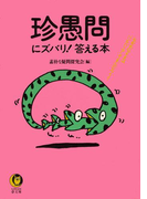珍愚問にズバリ!答える本(KAWADE夢文庫)