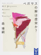 ペガサスの解は虚栄か? (講談社タイガ Wシリーズ)