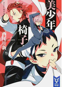 美少年椅子 (講談社タイガ)