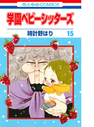 学園ベビーシッターズ 15 (花とゆめCOMICS)(花とゆめコミックス)