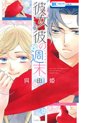 彼女と彼の週末 (花とゆめCOMICS)(花とゆめコミックス)