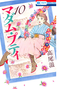 マダム・プティ 10 (花とゆめCOMICS)(花とゆめコミックス)