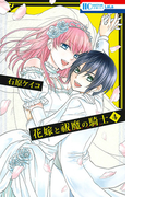 花嫁と祓魔の騎士 4 (花とゆめCOMICS)(花とゆめコミックス)