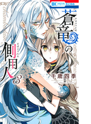 蒼竜の側用人 3 (花とゆめCOMICS)(花とゆめコミックス)