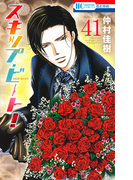 スキップ・ビート! 41 (花とゆめCOMICS)(花とゆめコミックス)