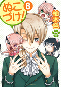 ぬこづけ! 8 (HC special)(花とゆめコミックス)