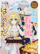 下町で、看板娘はじめました。 (ビーズログ文庫 なんちゃってシンデレラ 王都迷宮編)(B's‐LOG文庫)