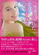 夢から現れた幻のあなた(ベルベット文庫)