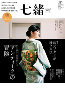 七緒 2017 秋号vol.51