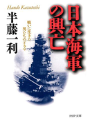 日本海軍の興亡(PHP文庫)
