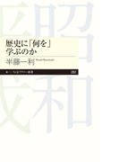 歴史に「何を」学ぶのか(ちくまプリマー新書)