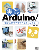 実践Arduino! 電子工作でアイデアを形にしよう
