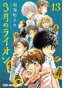 3月のライオン (13)(YOUNG ANIMAL COMICS)