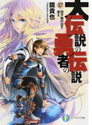 大伝説の勇者の伝説 17 団子娘の出す答え (富士見ファンタジア文庫)(富士見ファンタジア文庫)