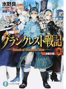 グランクレスト戦記 9 決戦の刻 (富士見ファンタジア文庫)(富士見ファンタジア文庫)