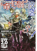 竜伯爵は没落しました! 3 (富士見DRAGON BOOK ソード・ワールド2.0リプレイ SW2.0RPG)(富士見ドラゴンブック)