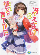 冴えない彼女の育てかた 13 (富士見ファンタジア文庫)(富士見ファンタジア文庫)