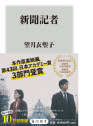 新聞記者 (角川新書)(角川新書)