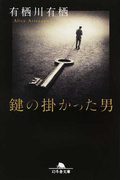 鍵の掛かった男 (幻冬舎文庫 火村シリーズ)(幻冬舎文庫)