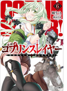 ゴブリンスレイヤー6(GA文庫)