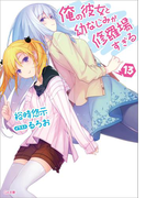 俺の彼女と幼なじみが修羅場すぎる13(GA文庫)