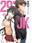 29とJK3 ~社畜のいやしはJK~(GA文庫)