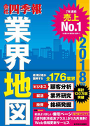 「会社四季報」業界地図 2018年版