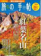 旅の手帖_2017年10月号(旅の手帖)